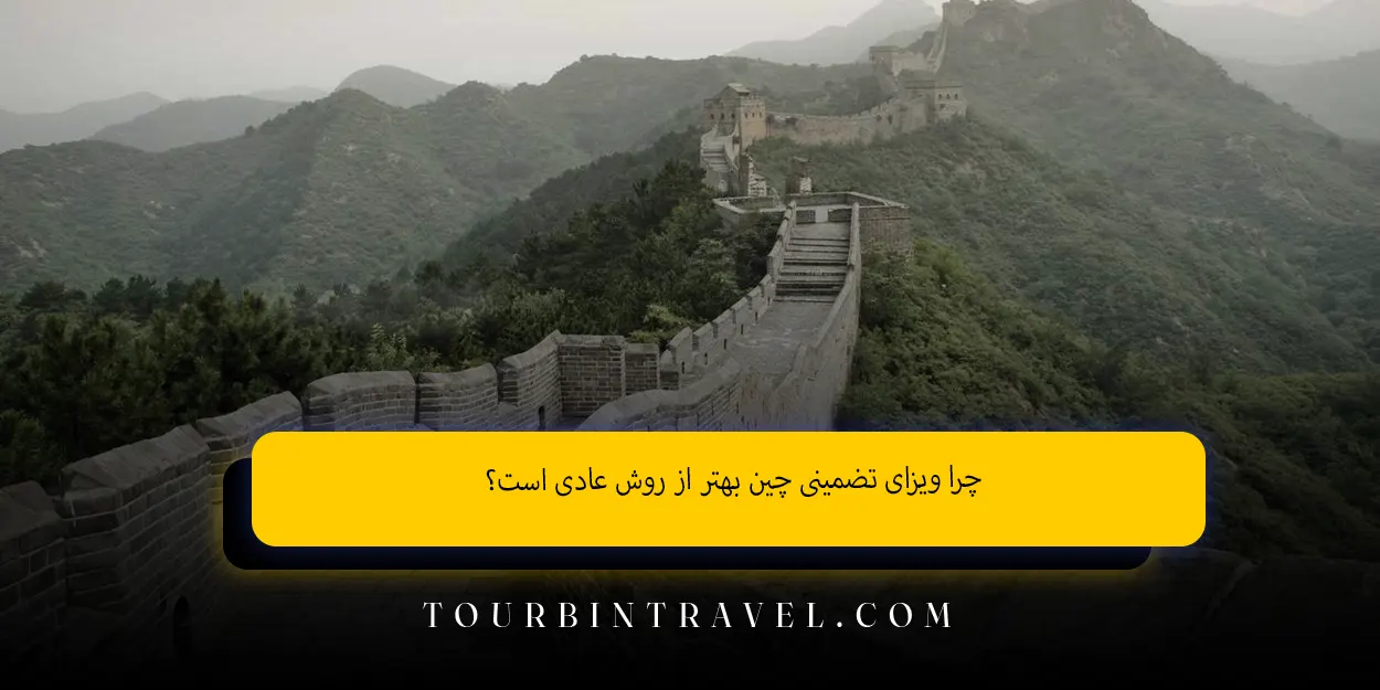 چرا ویزای تضمینی چین بهتر از روش عادی است؟